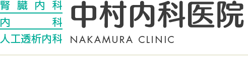 熊本市の内科クリニック・腎臓内科・人工透析内科の病院 中村内科医院