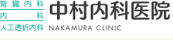 熊本市の内科クリニック・腎臓内科・人工透析内科の病院 中村内科医院