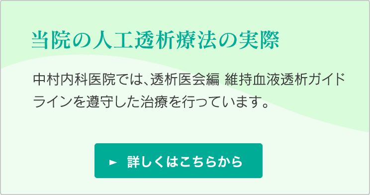 当院の人工透析療法の実際