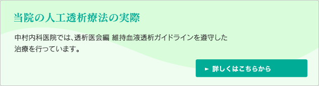 当院の人工透析療法の実際