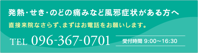 発熱・せき・のどの痛みなど風邪症状がある方へ