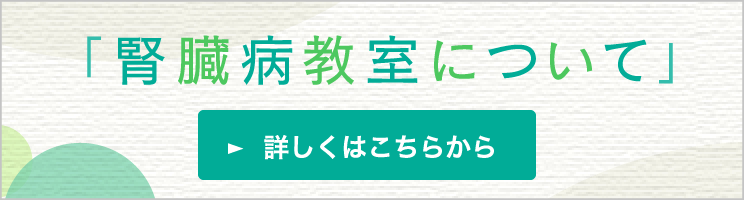 「腎臓病教室について」