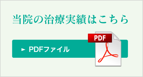 当院の治療実績はこちら