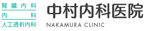 熊本市の内科クリニック・腎臓内科・人工透析内科の病院 中村内科医院