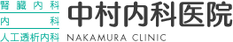 熊本市の内科クリニック・腎臓内科・人工透析内科の病院 中村内科医院