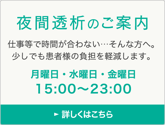 夜間透析のご案内