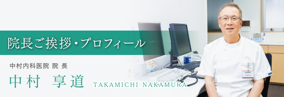 院長ご挨拶・プロフィール 中村内科医院 院長 中村享道 なかむらたかみち