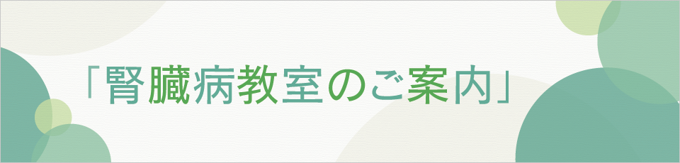 腎臓病教室のご案内