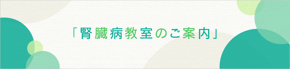 腎臓病教室のご案内